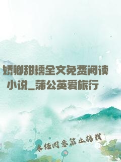 娇卿甜糯全文免费阅读 小说